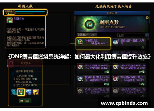 《DNF疲劳值燃烧系统详解：如何最大化利用疲劳值提升效率》