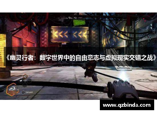 《幽灵行者：数字世界中的自由意志与虚拟现实交错之战》