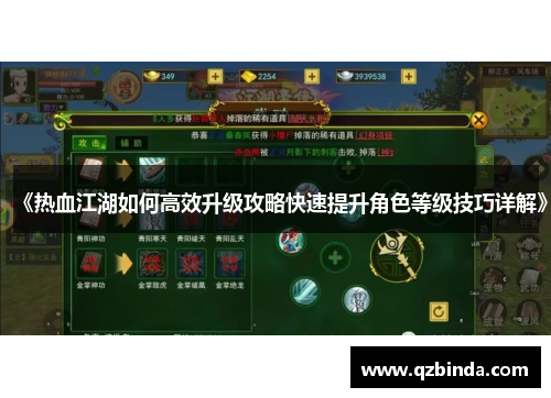 《热血江湖如何高效升级攻略快速提升角色等级技巧详解》