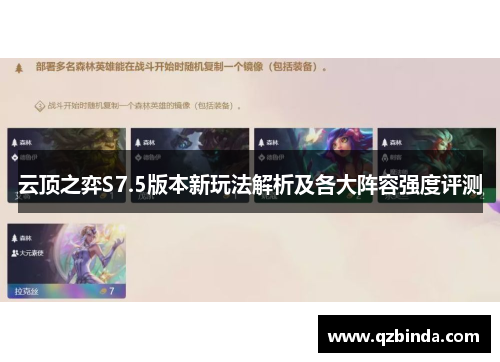 云顶之弈S7.5版本新玩法解析及各大阵容强度评测