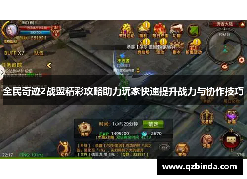 全民奇迹2战盟精彩攻略助力玩家快速提升战力与协作技巧