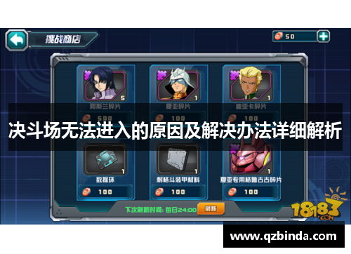 决斗场无法进入的原因及解决办法详细解析