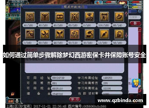 如何通过简单步骤解除梦幻西游密保卡并保障账号安全