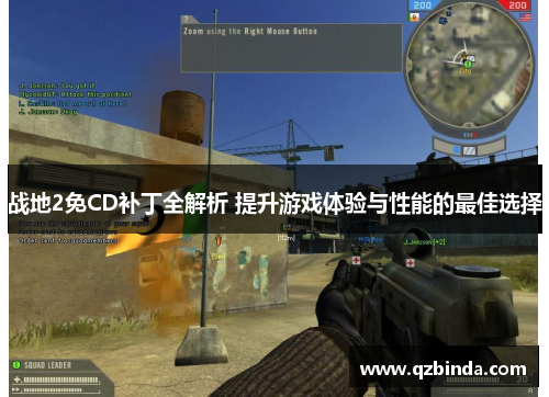 战地2免CD补丁全解析 提升游戏体验与性能的最佳选择