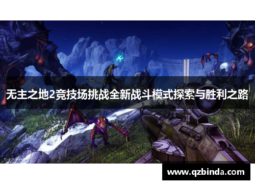 无主之地2竞技场挑战全新战斗模式探索与胜利之路