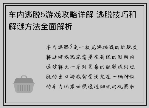 车内逃脱5游戏攻略详解 逃脱技巧和解谜方法全面解析