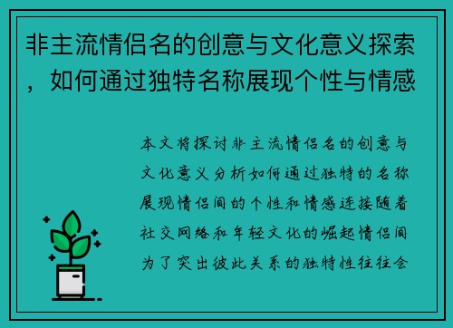 非主流情侣名的创意与文化意义探索，如何通过独特名称展现个性与情感连接