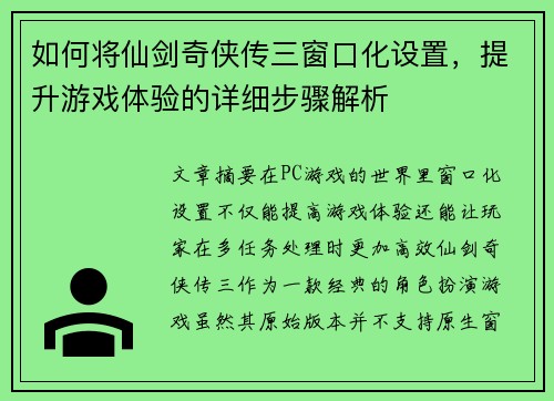 如何将仙剑奇侠传三窗口化设置，提升游戏体验的详细步骤解析