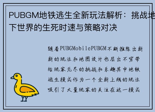 PUBGM地铁逃生全新玩法解析：挑战地下世界的生死时速与策略对决