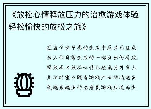 《放松心情释放压力的治愈游戏体验轻松愉快的放松之旅》