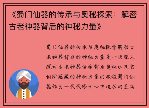 《蜀门仙器的传承与奥秘探索：解密古老神器背后的神秘力量》