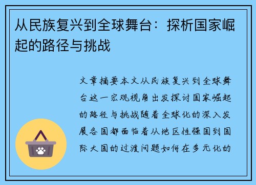 从民族复兴到全球舞台：探析国家崛起的路径与挑战