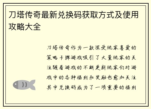 刀塔传奇最新兑换码获取方式及使用攻略大全