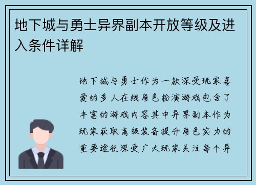 地下城与勇士异界副本开放等级及进入条件详解
