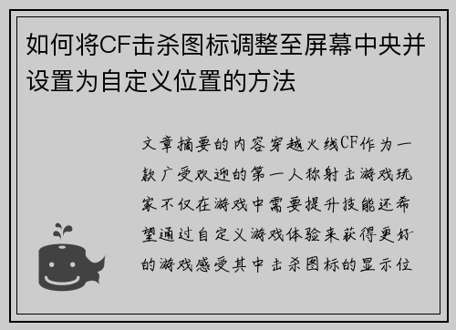 如何将CF击杀图标调整至屏幕中央并设置为自定义位置的方法