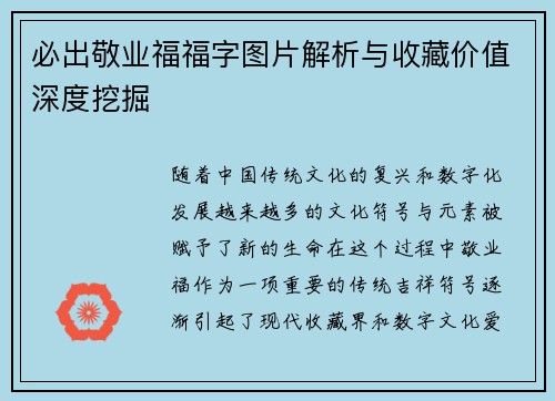 必出敬业福福字图片解析与收藏价值深度挖掘