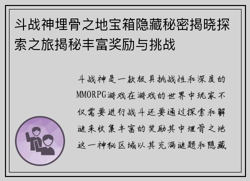 斗战神埋骨之地宝箱隐藏秘密揭晓探索之旅揭秘丰富奖励与挑战