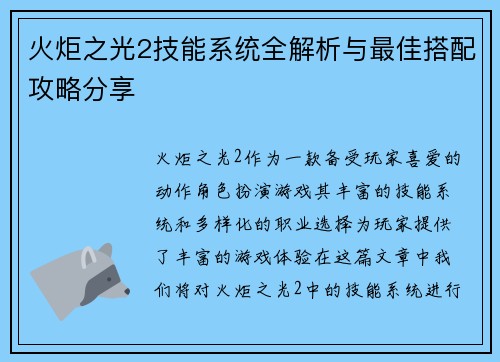 火炬之光2技能系统全解析与最佳搭配攻略分享