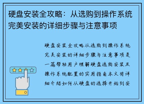 硬盘安装全攻略：从选购到操作系统完美安装的详细步骤与注意事项