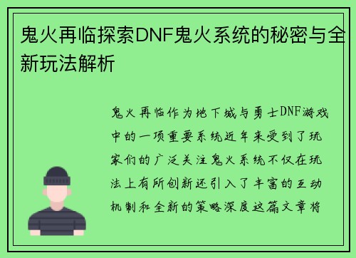 鬼火再临探索DNF鬼火系统的秘密与全新玩法解析