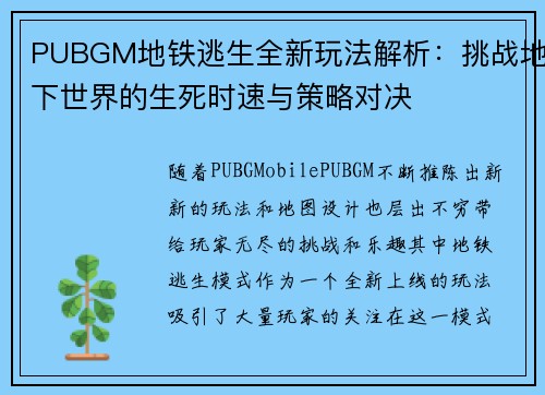 PUBGM地铁逃生全新玩法解析：挑战地下世界的生死时速与策略对决