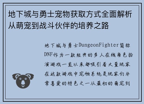 地下城与勇士宠物获取方式全面解析从萌宠到战斗伙伴的培养之路