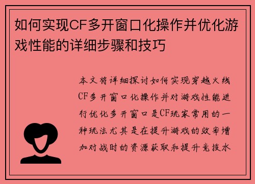 如何实现CF多开窗口化操作并优化游戏性能的详细步骤和技巧