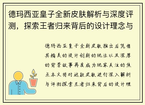 德玛西亚皇子全新皮肤解析与深度评测，探索王者归来背后的设计理念与创新要素