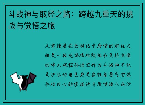 斗战神与取经之路：跨越九重天的挑战与觉悟之旅