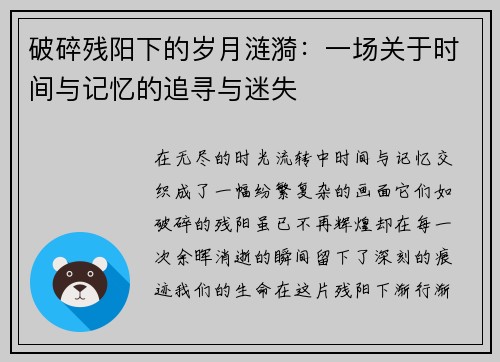 破碎残阳下的岁月涟漪：一场关于时间与记忆的追寻与迷失