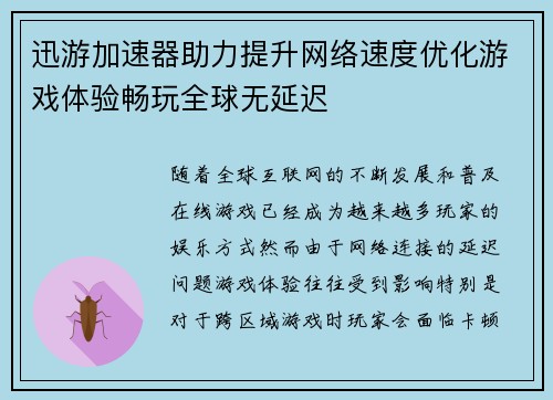 迅游加速器助力提升网络速度优化游戏体验畅玩全球无延迟