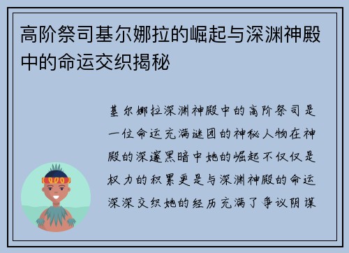 高阶祭司基尔娜拉的崛起与深渊神殿中的命运交织揭秘