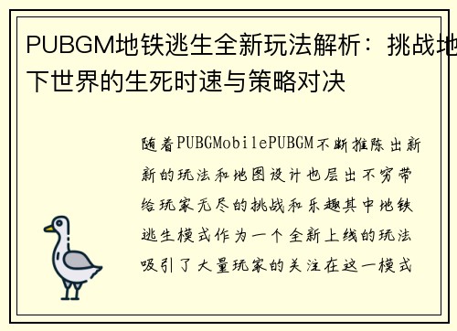 PUBGM地铁逃生全新玩法解析：挑战地下世界的生死时速与策略对决