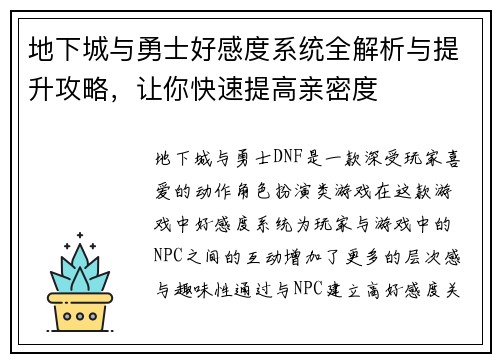 地下城与勇士好感度系统全解析与提升攻略，让你快速提高亲密度