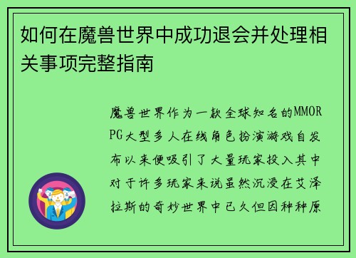 如何在魔兽世界中成功退会并处理相关事项完整指南