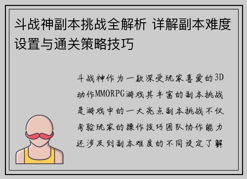 斗战神副本挑战全解析 详解副本难度设置与通关策略技巧