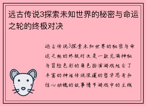 远古传说3探索未知世界的秘密与命运之轮的终极对决