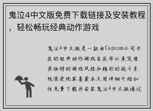 鬼泣4中文版免费下载链接及安装教程，轻松畅玩经典动作游戏