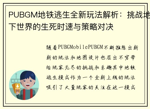 PUBGM地铁逃生全新玩法解析：挑战地下世界的生死时速与策略对决