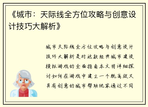 《城市：天际线全方位攻略与创意设计技巧大解析》