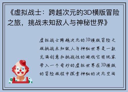 《虚拟战士：跨越次元的3D横版冒险之旅，挑战未知敌人与神秘世界》