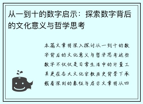 从一到十的数字启示：探索数字背后的文化意义与哲学思考