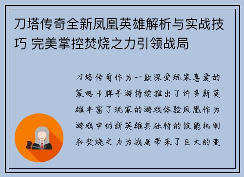 刀塔传奇全新凤凰英雄解析与实战技巧 完美掌控焚烧之力引领战局