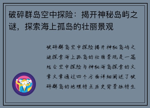 破碎群岛空中探险：揭开神秘岛屿之谜，探索海上孤岛的壮丽景观