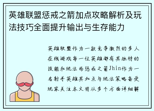 英雄联盟惩戒之箭加点攻略解析及玩法技巧全面提升输出与生存能力