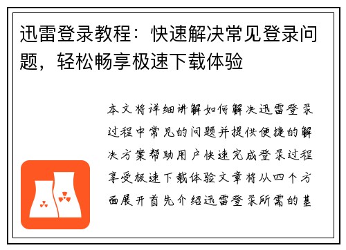 迅雷登录教程：快速解决常见登录问题，轻松畅享极速下载体验