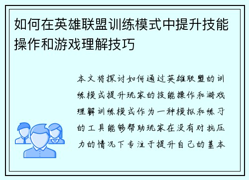 如何在英雄联盟训练模式中提升技能操作和游戏理解技巧