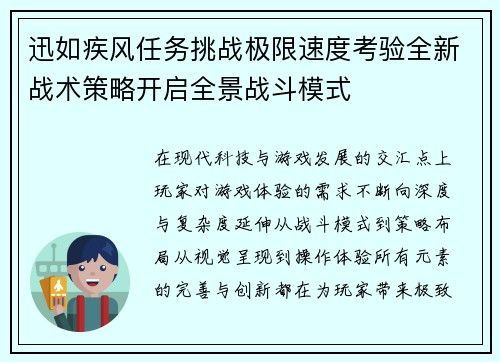 迅如疾风任务挑战极限速度考验全新战术策略开启全景战斗模式