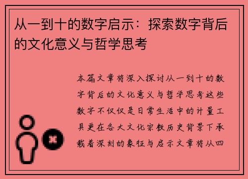 从一到十的数字启示：探索数字背后的文化意义与哲学思考