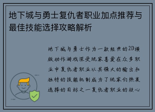 地下城与勇士复仇者职业加点推荐与最佳技能选择攻略解析